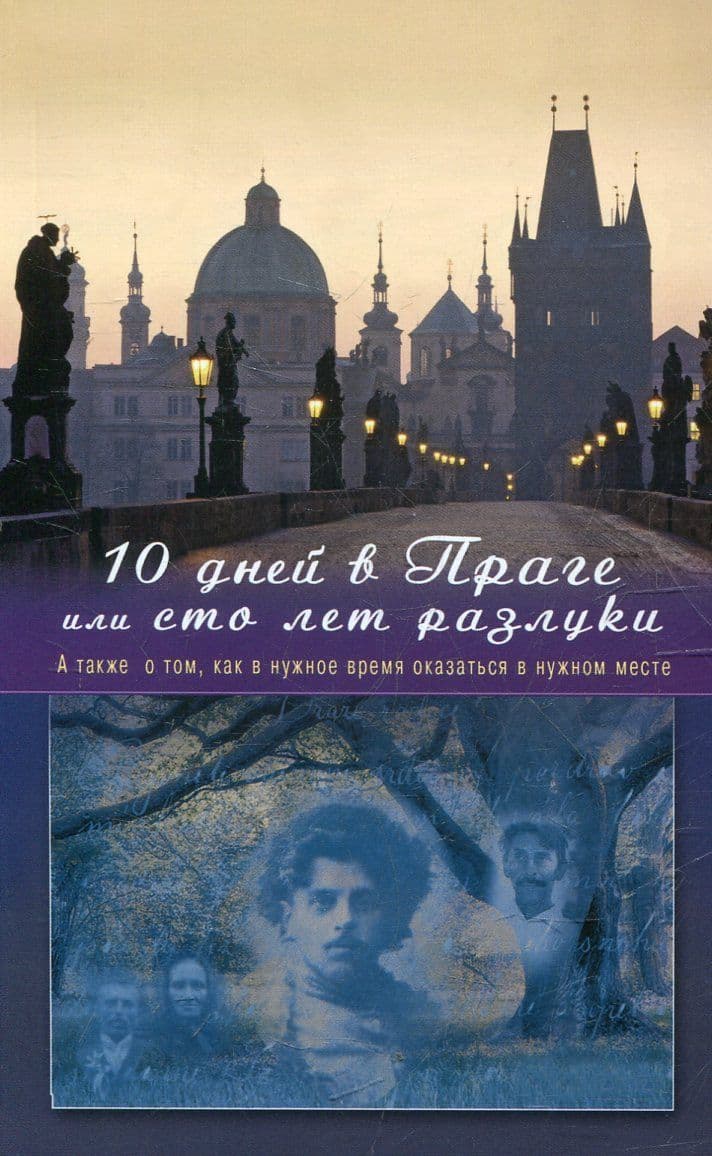 10 дней в Праге, или Сто лет разлуки. А также о том, как а нужное время оказаться в нужном месте