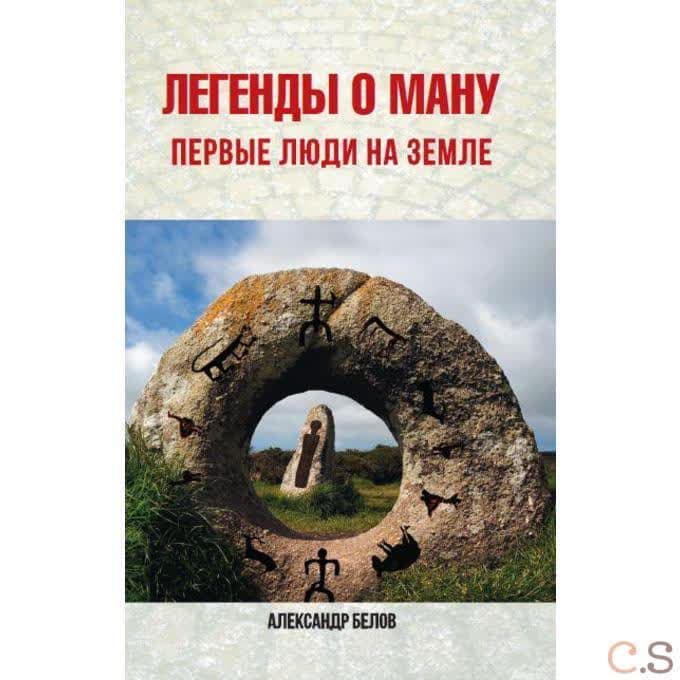 Легенды о Ману. Первые люди на Земле