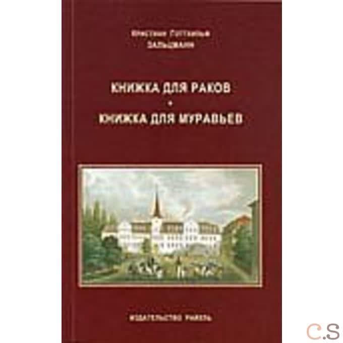 Книжка для раков. Книжка для муравьев