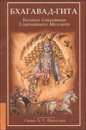 Бхагавадгита. Великое Сокровище Сладчайшего Абсолюта