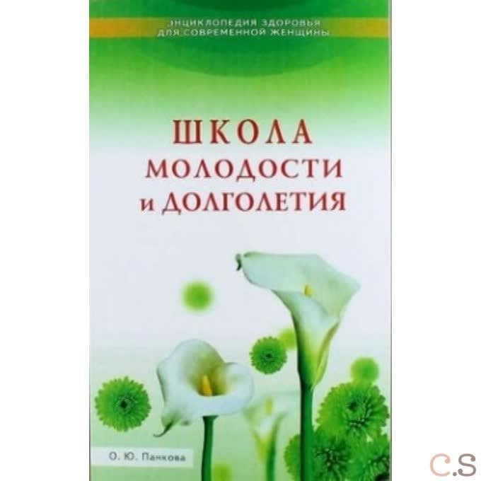Школа молодости и долголетия
