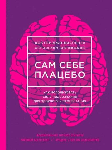 Сам себе плацебо. Как использовать силу подсознания для здоровья и процветания (ЯРКАЯ ОБЛОЖКА)