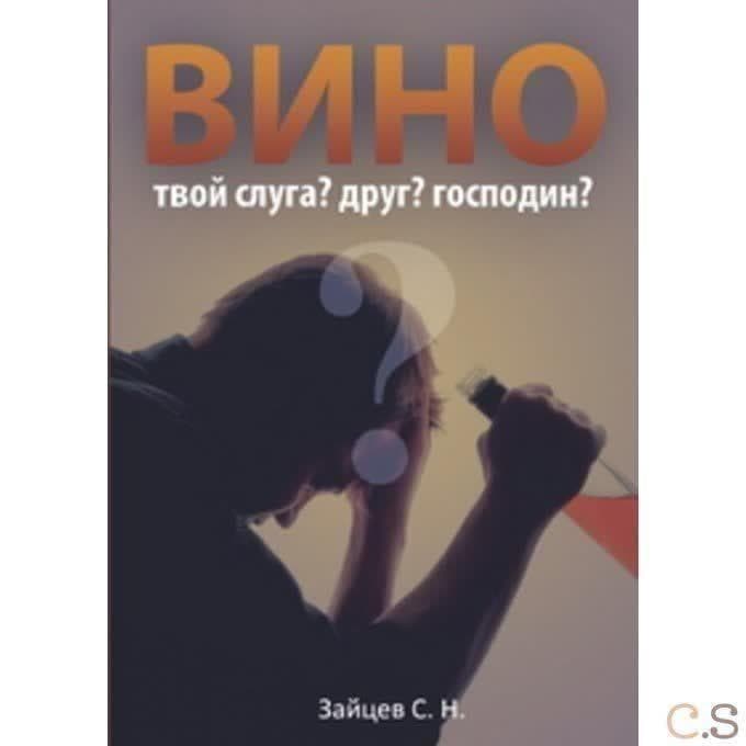 Вино твой слуга? Друг? Господин?