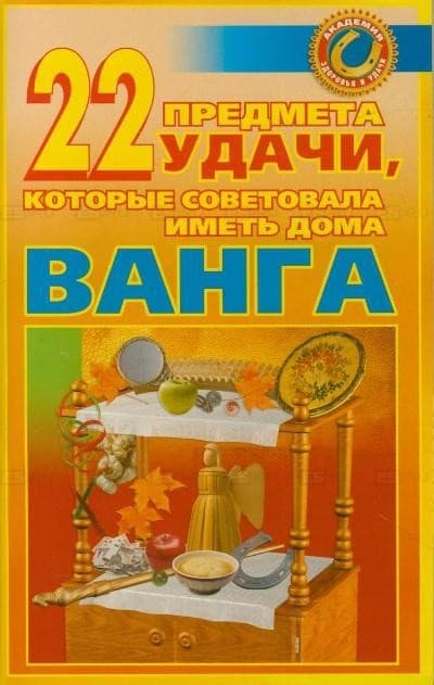 22 предмета удачи, которые советовала иметь дома Ванга