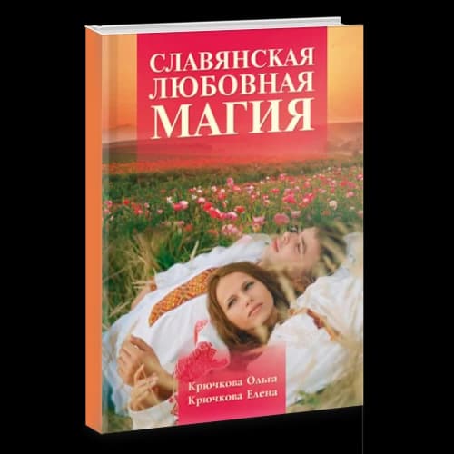 Славянская любовная магия