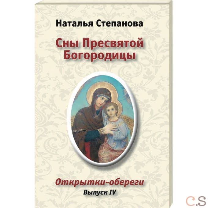 Сны Пресвятой Богородицы. Открытки-обереги. Выпуск 4