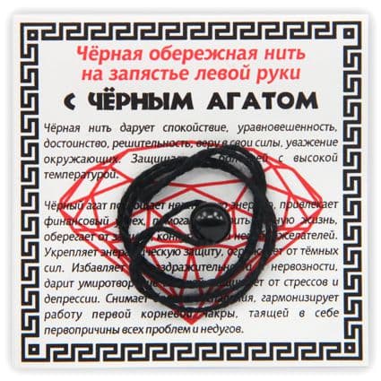 Нить черная обережная с черным агатом