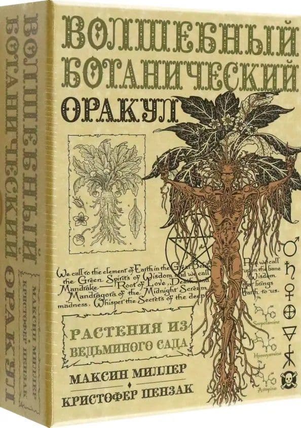 Оракул ВОЛШЕБНЫЙ БОТАНИЧЕСКИЙ