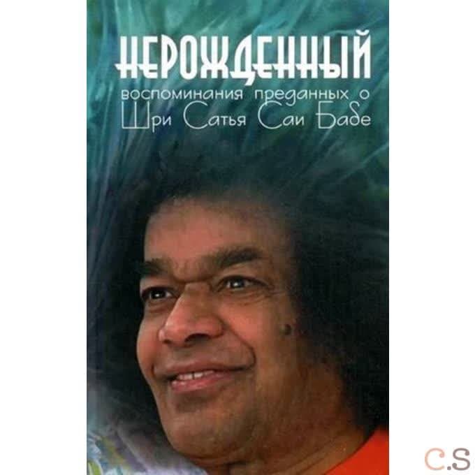 Нерожденный. Воспоминания преданных о Шри Сатья Саи Бабе