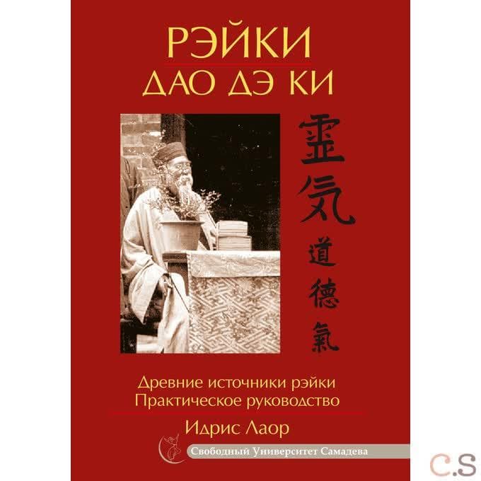 Рэйки Дао Дэ Ки. Древние источники рэйки. Практическое руководство