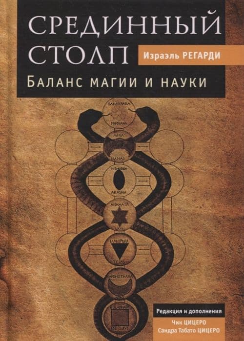 Срединный столп. Баланс магии и науки Срединный столп. Баланс магии и науки Срединный столп. Баланс магии и науки