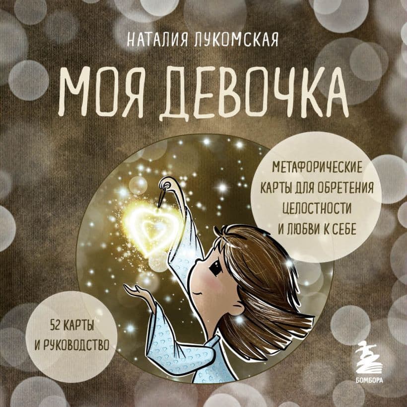 Моя девочка Метафорические карты для обретения целостности и любви к себе (52 карты и руководство в коробке)