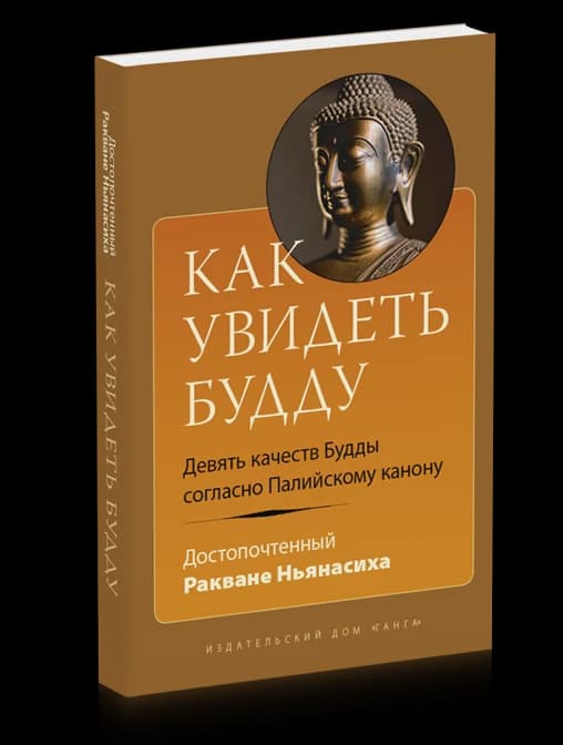 Как увидеть Будду. Девять качеств Будды согласно Палийскому канону