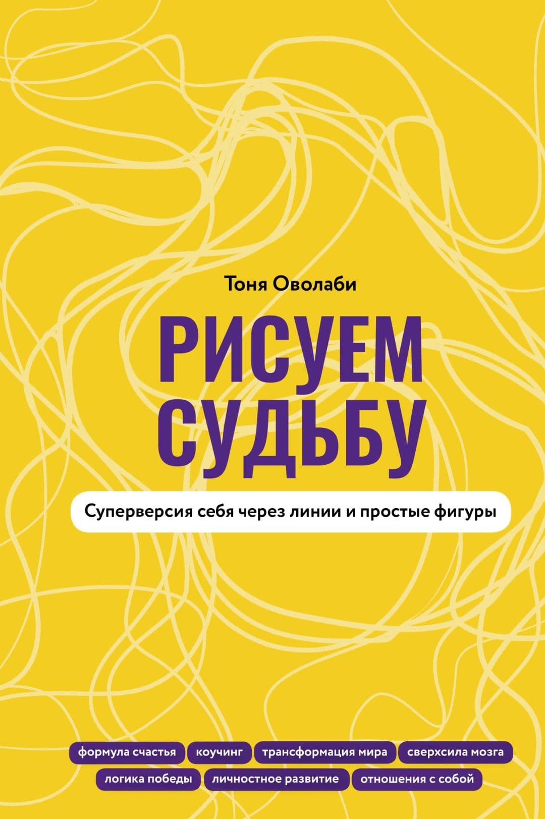 Рисуем судьбу Суперверсия себя через линии и простые фигуры Тоня Оволаби