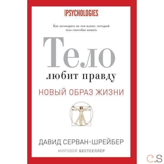 Тело любит правду. Как заговорить на таком языке, который тело способно понять