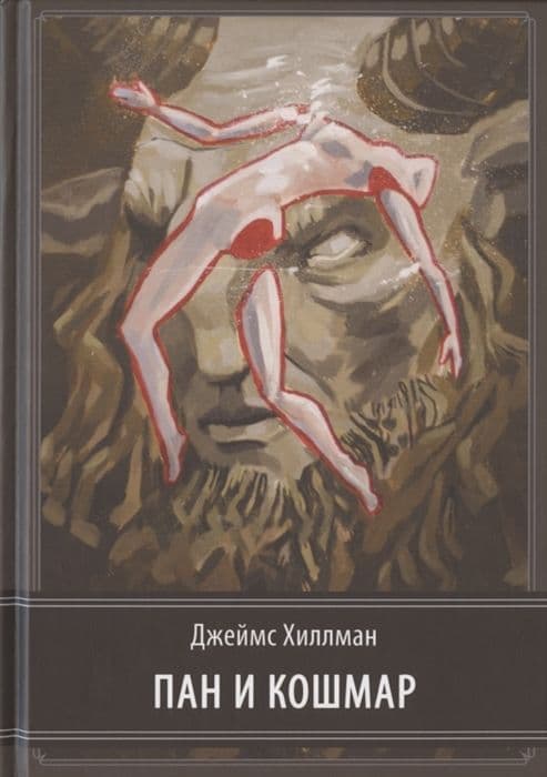 Пан и кошмар