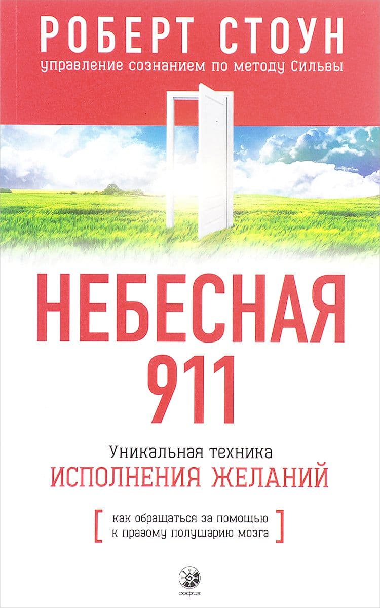 Небесная 911: Как обращаться за помощью к правому полушарию мозга (нов.)