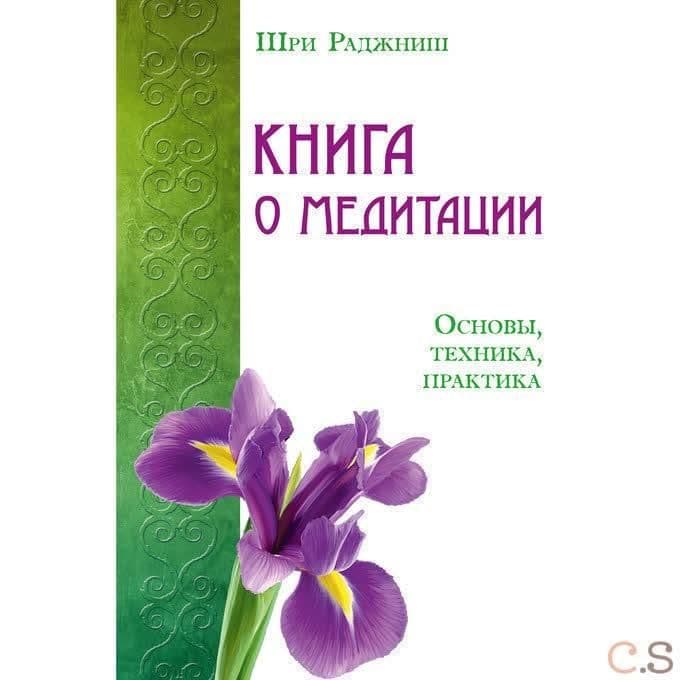 Книга о медитации. Основы, техника, практика