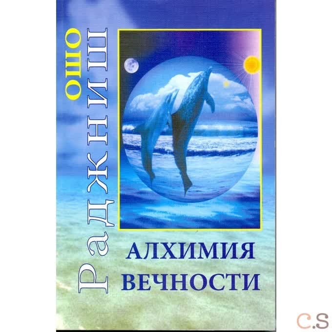 Алхимия Вечности