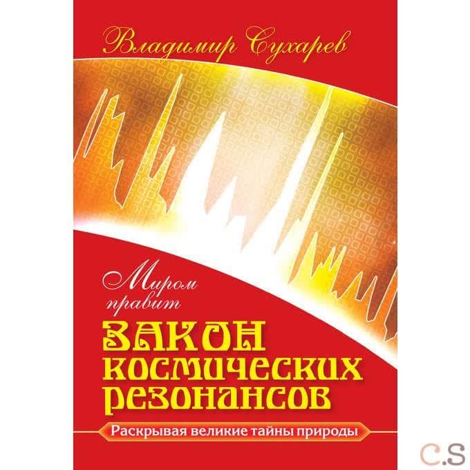Миром правит закон космических резонансов