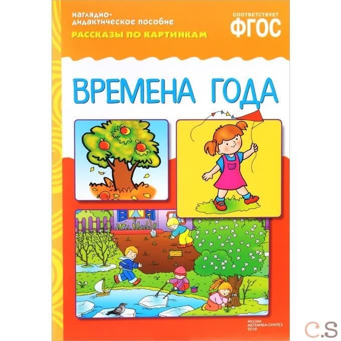 ФГОС. Рассказы по картинкам. Времена года.
