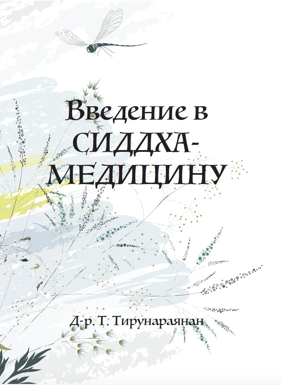 Введение в сиддха-медицину