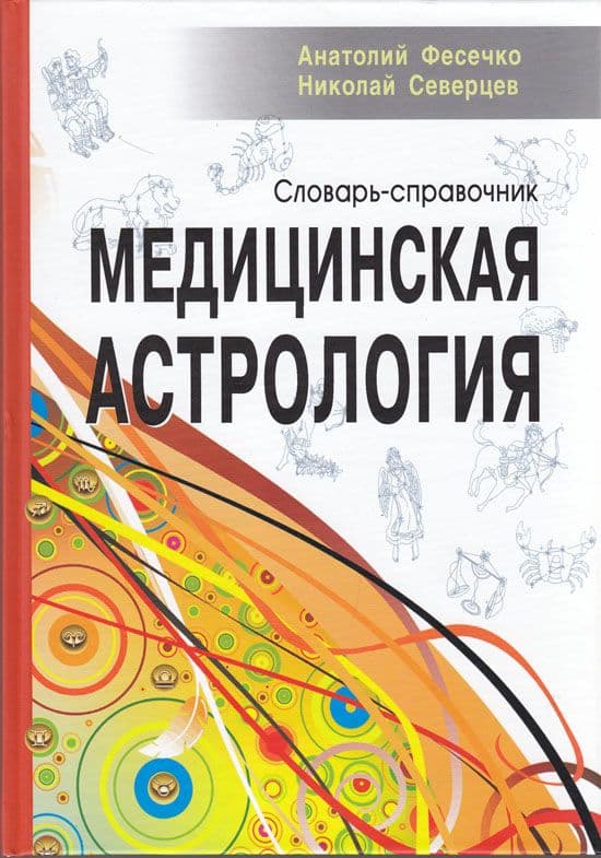 Медицинская астрология. Словарь-справочник