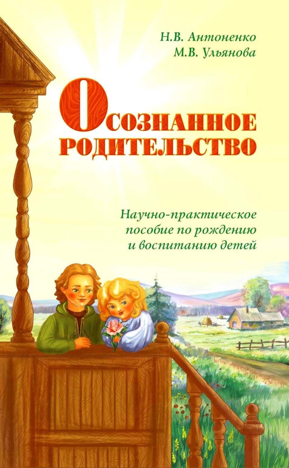 Осознанное родительство. Научно-практическое руководство по рождению и воспитанию детей