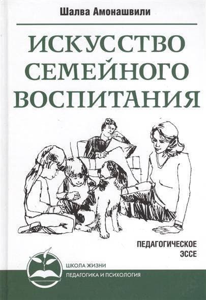 Искусство семейного воспитания. Педагогическое эссе