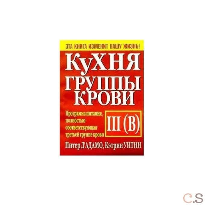 Кухня группы крови III (В)