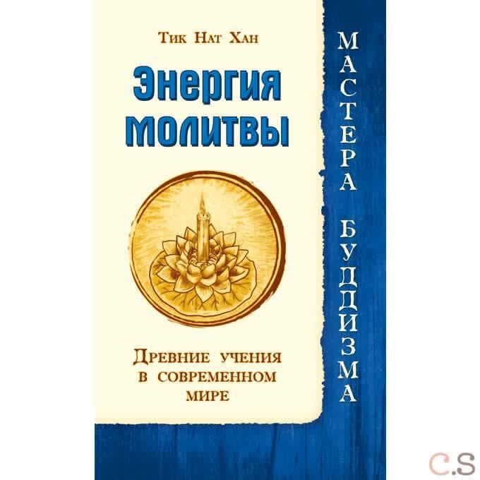 Энергия молитвы. Древние учения в современном мире