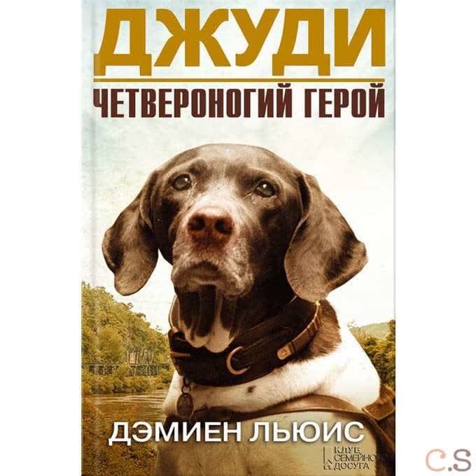 Джуди. Четвероногий герой