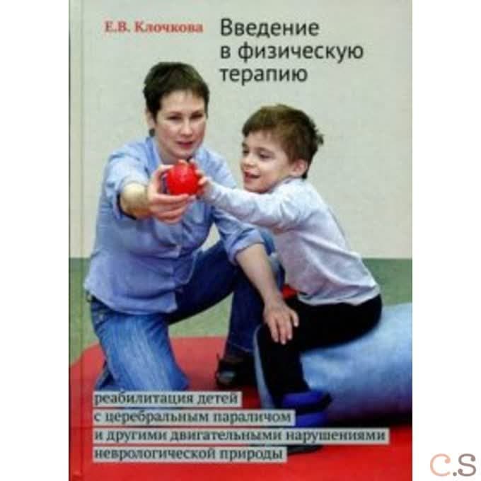 Введение в физическую терапию. 2-е изд