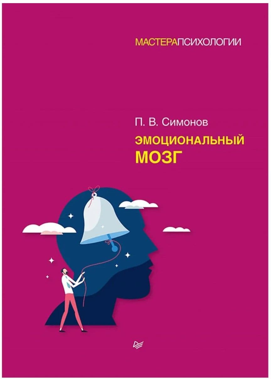 Эмоциональный мозг