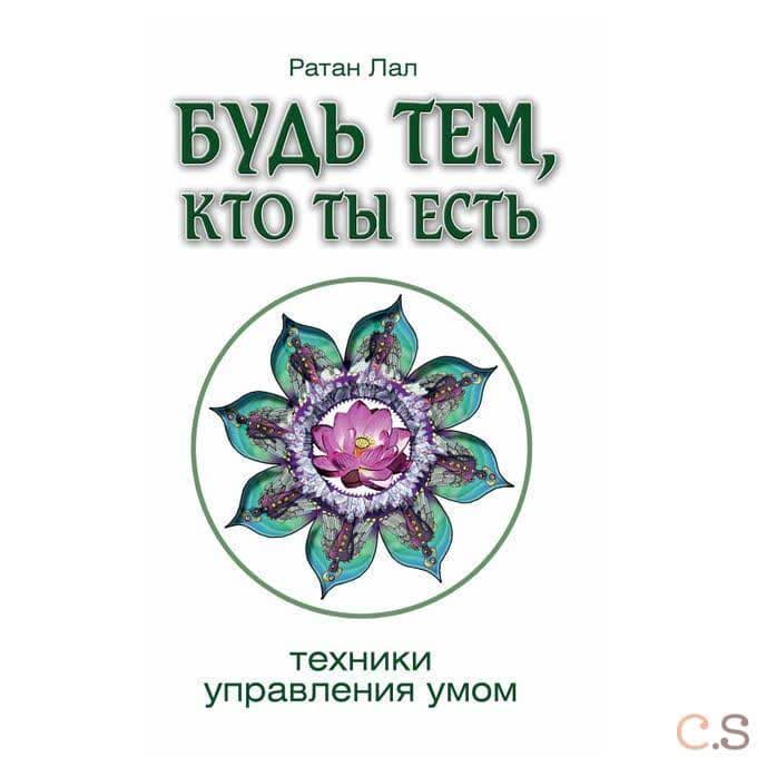 Будь тем, кто ты есть.  Техники управления умом