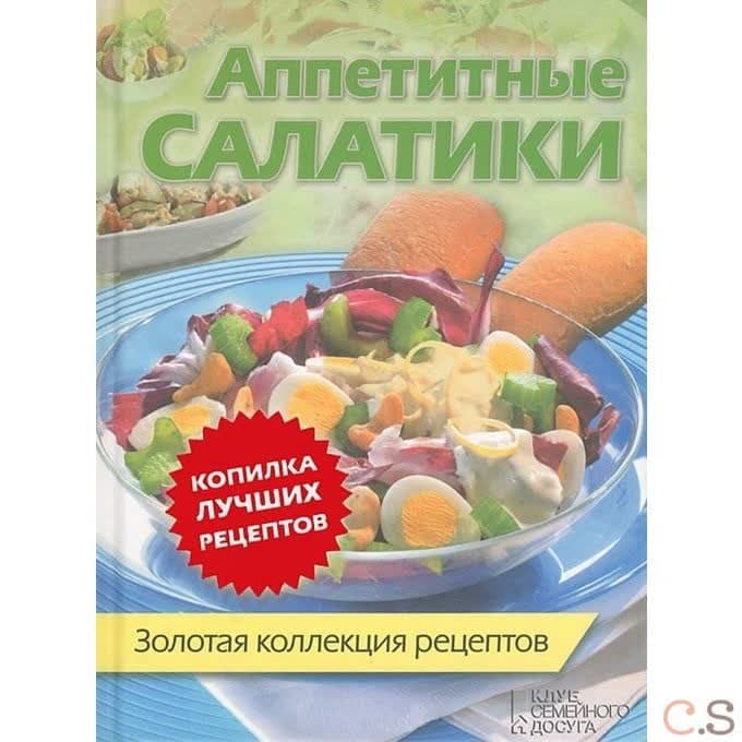 Аппетитные салатики. Золотая коллекция рецептов.