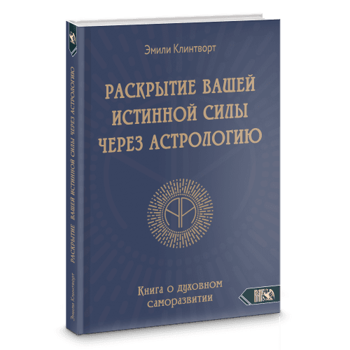 Раскрытие вашей истинной силы через астрологию. Книга о духовном саморазвитии