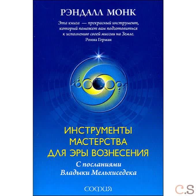 Инструменты мастерства для Эры Вознесения. С посланиями Владыки Мельхиседека