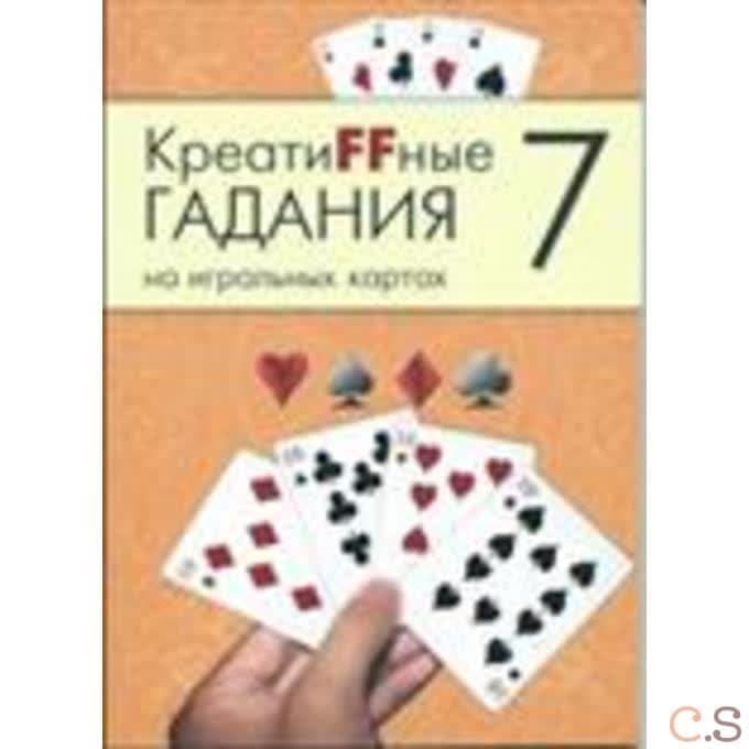 Креатиffные гадания на игральных картах. Часть 7