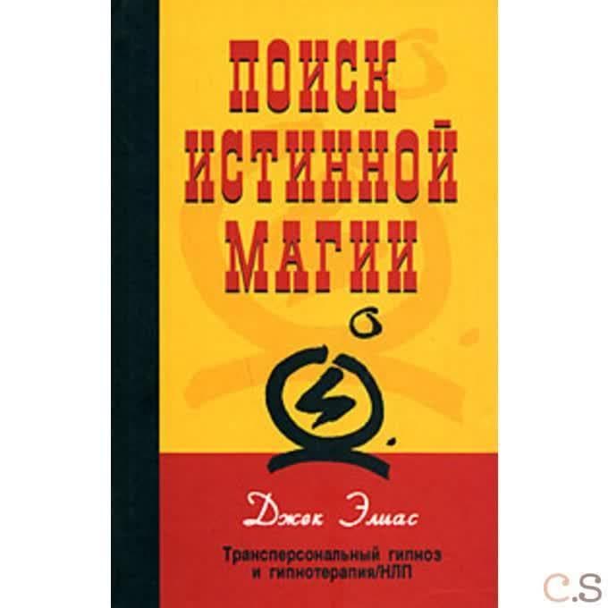 Поиск истинной магии. Трансперсональный гипноз и гипнотерапия.