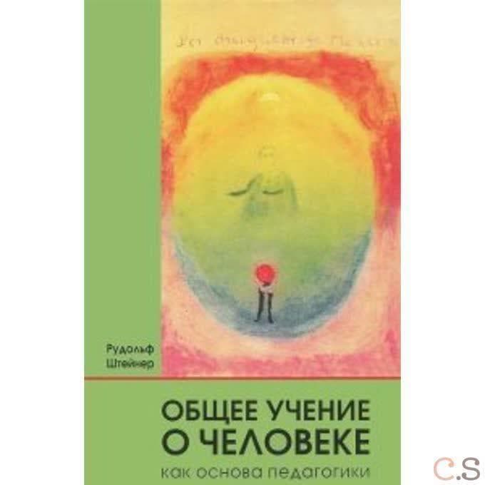 Общее учение о человеке как основа педагогики