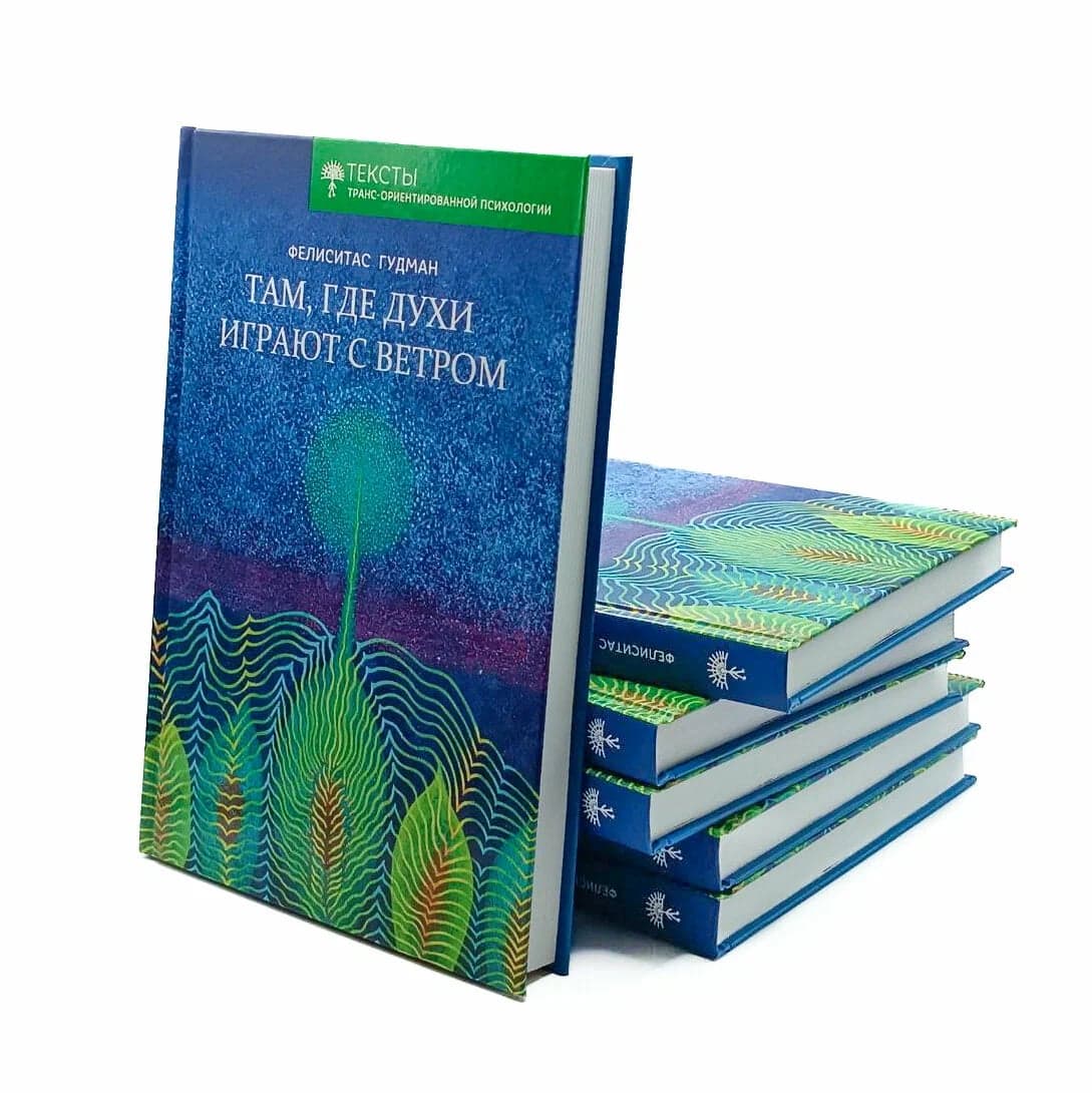 Там где духи играют с ветром Фелиситас Гудман