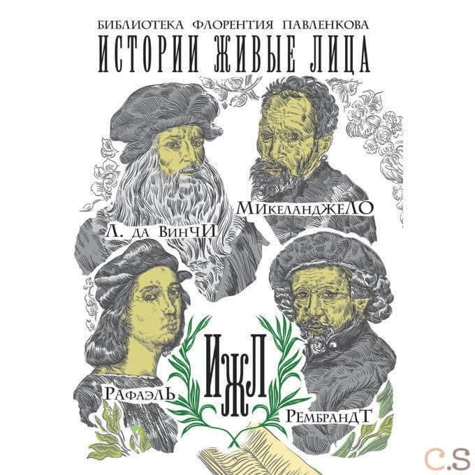 Леонардо да Винчи. Микеланджело. Рафаэль. Рембрандт