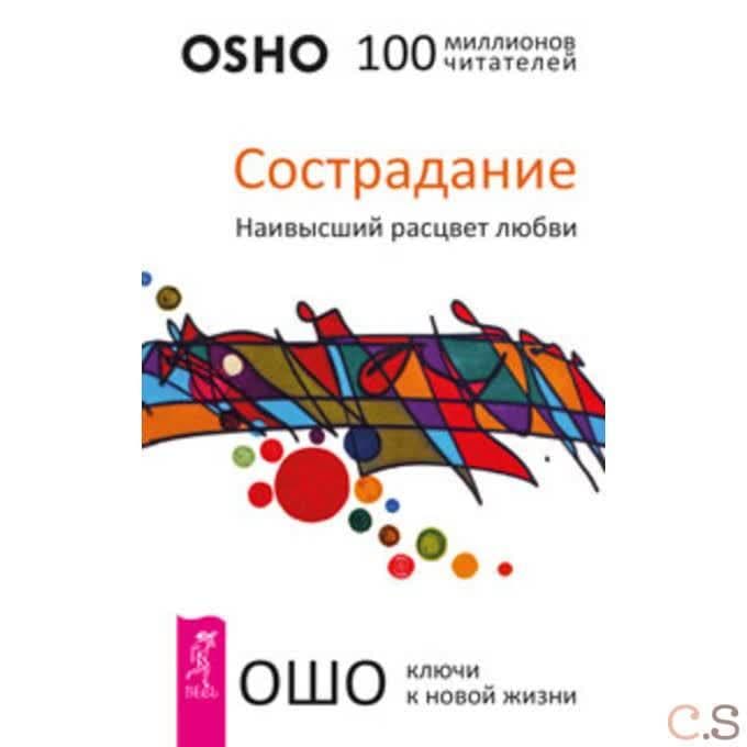 Сострадание. Наивысший расцвет любви (2564)