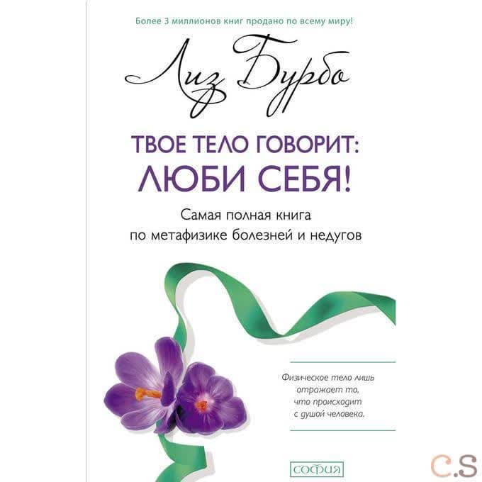 Твое тело говорит: люби себя! Самая полная книга по метафизике болезней и недугов