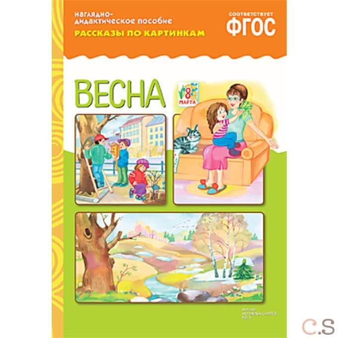 Рассказы по картинкам. Весна: Наглядно-дидактическое пособие.