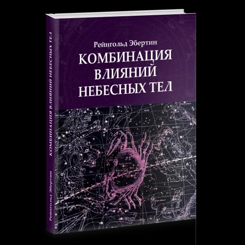 Комбинация влияний небесных тел