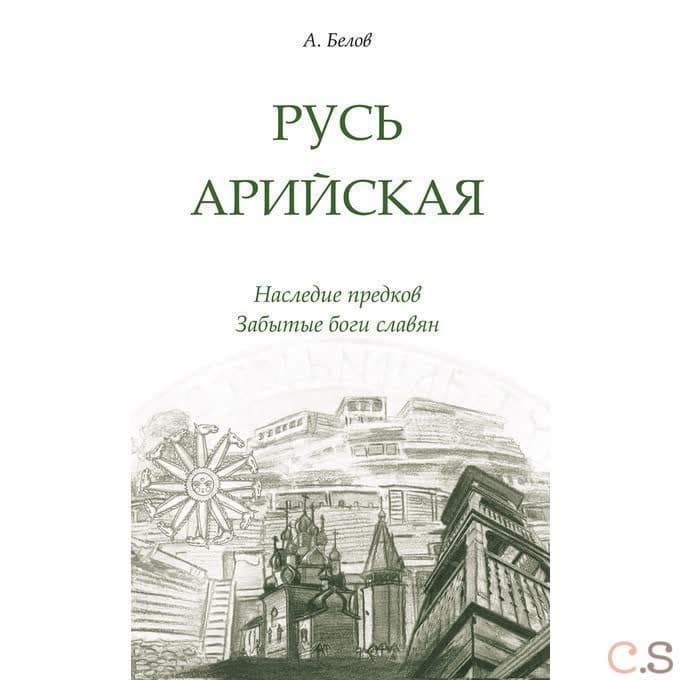 Русь арийская. Наследие предков. Забытые боги славян