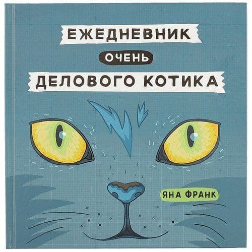 Ежедневник очень делового котика