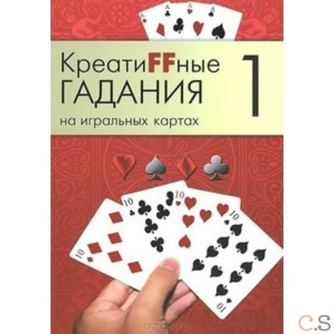 Креатиffные гадания на игральных картах. Часть 1